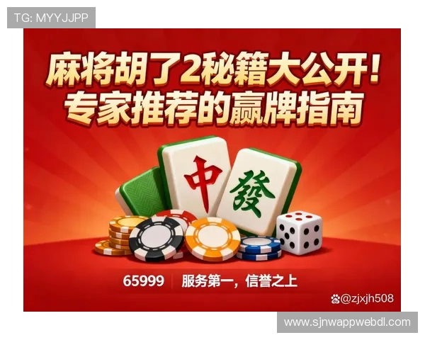 PG热门游戏麻将胡了玩法解析,详细讲解各种胡牌方式满足不同玩家需求 PG热门游戏麻将胡了玩法解析,详细讲解各种胡牌方式满足不同玩家需求