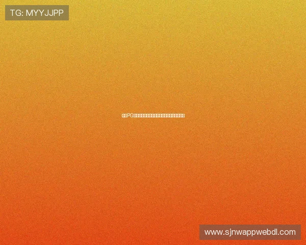 解析PG网站免费下载的流程与注意事项保障用户权益